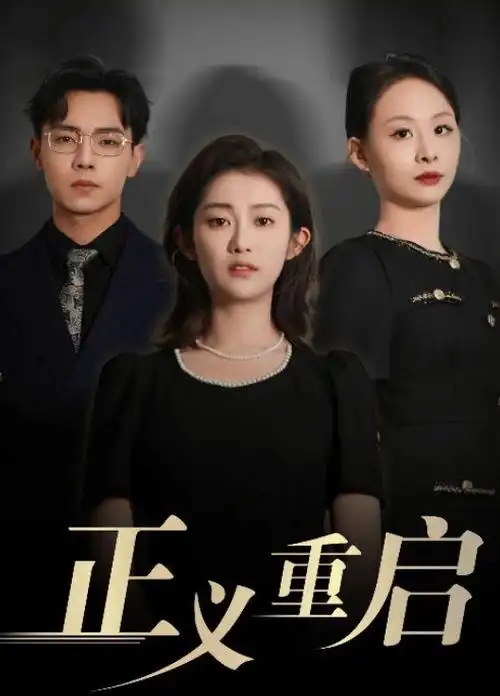 白鸟与铁轨 漫改剧全集在线观看